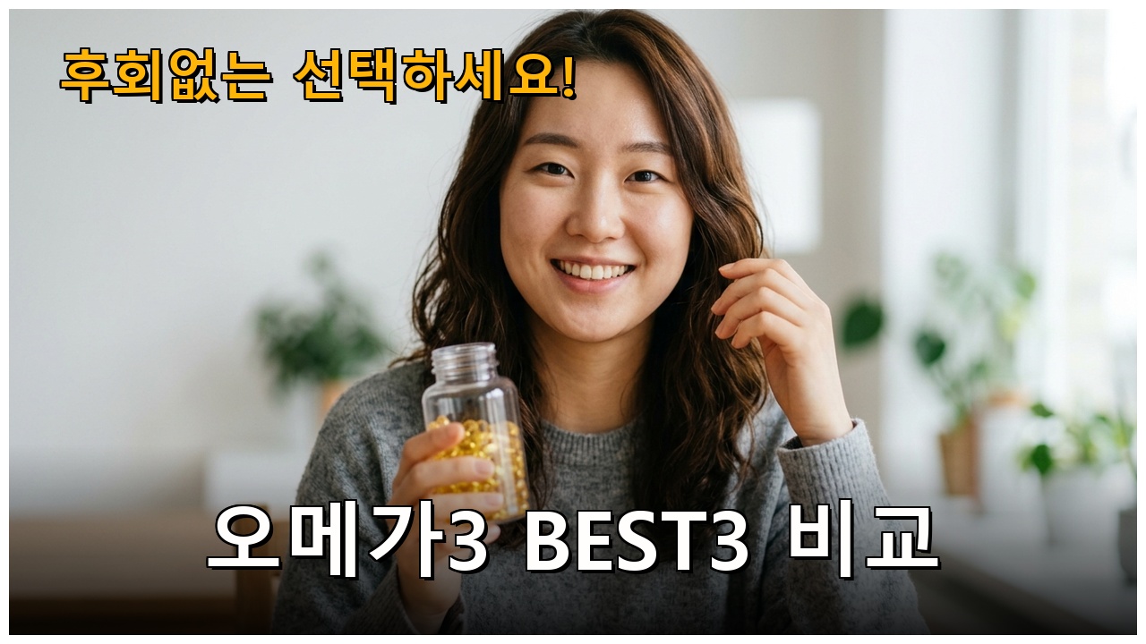 오메가3 비교 추천 — 선택 기준 정리