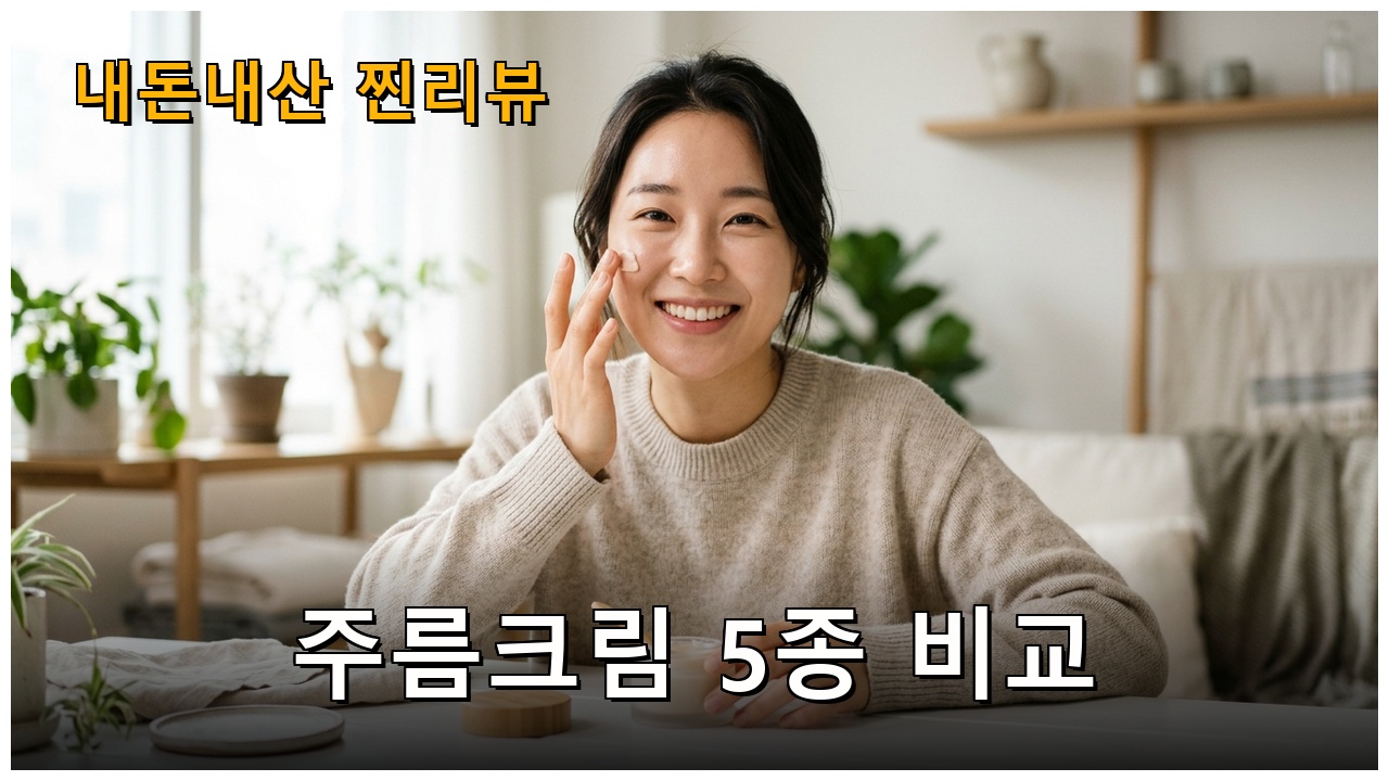 주름 개선 크림 비교 추천 — 선택 기준 정리