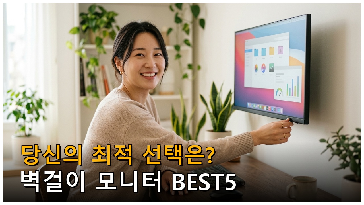 벽걸이 모니터 비교 추천 — 선택 기준 정리