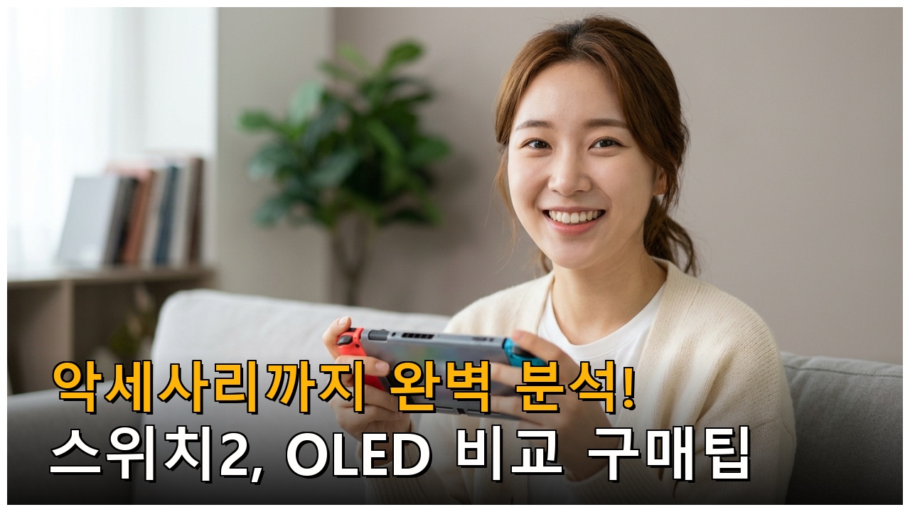 닌텐도 스위치2, OLED, 해피플러스 구매 가이드