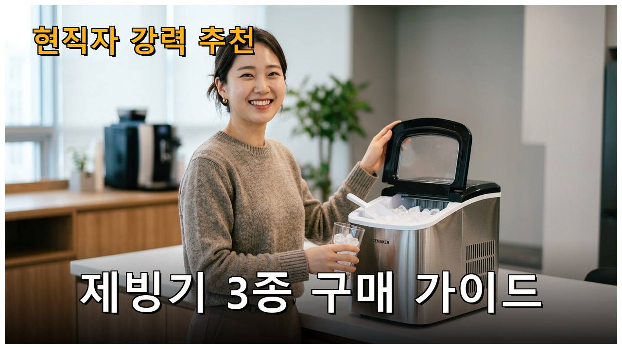 사무실 제빙기, 어떤 제품을 골라야 할까?