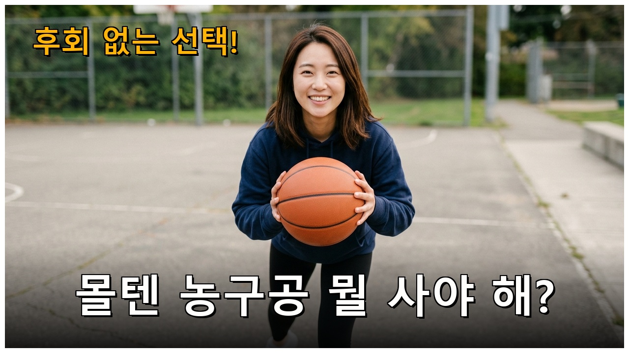 몰텐 농구공 3종 비교 후기: 내게 맞는 공은?